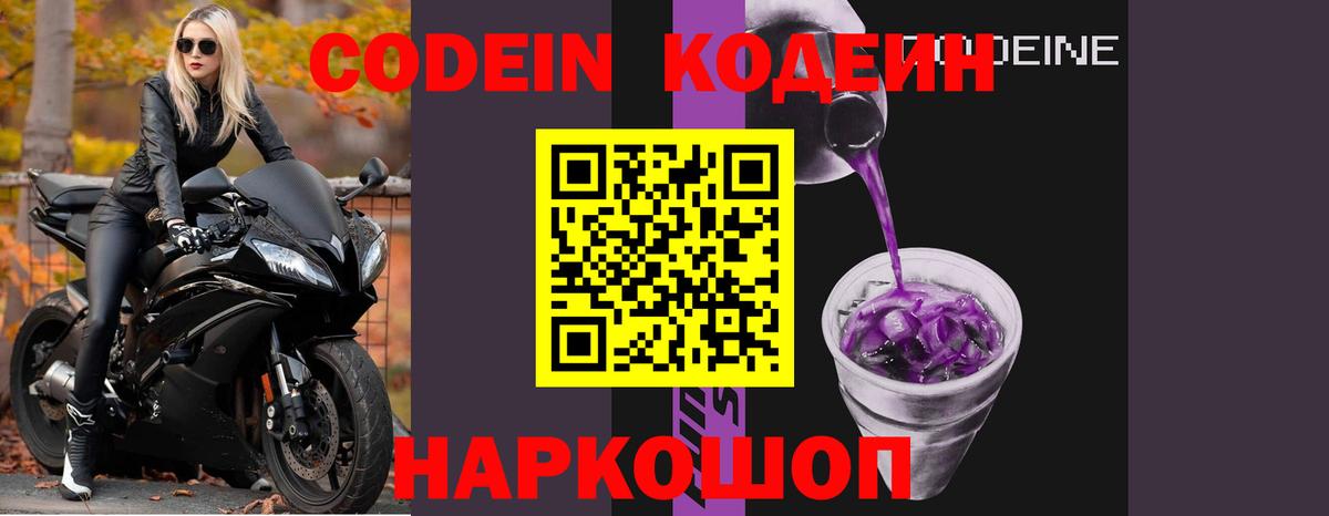 Кодеин напиток Lean (лин)  Codein Purple Drank  Павловский Посад 